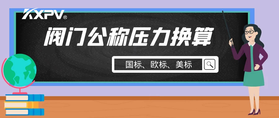 【科普貼】閥門公稱壓力國(guó)標(biāo)與美標(biāo)是怎樣換算的？