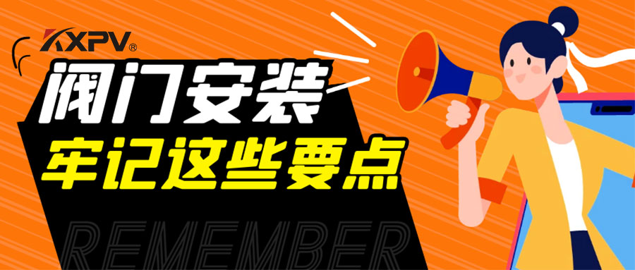 【科普貼】安裝閥門，要牢記這些要點(diǎn)，太重要了！