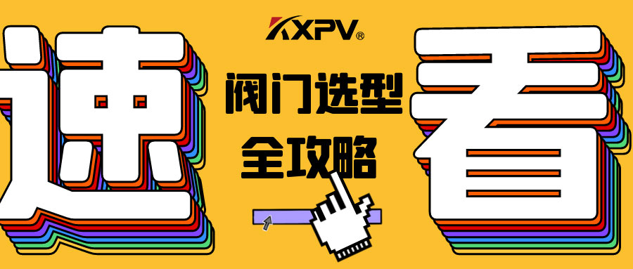 【科普貼】閥門的選型，都在這里了，純干貨！