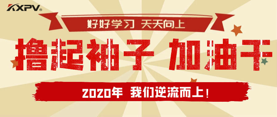 【公司動態(tài)】擼起袖子，加油干！