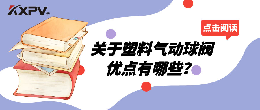 塑料氣動球閥的優(yōu)點有哪些？