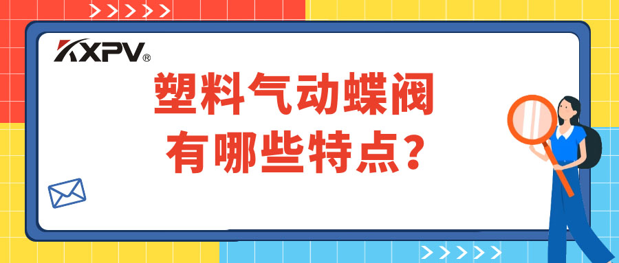塑料氣動蝶閥的特點有哪些？