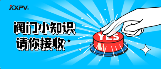 【科普貼】五大閥門優(yōu)缺點(diǎn)分析，你不一定全知道(上）！