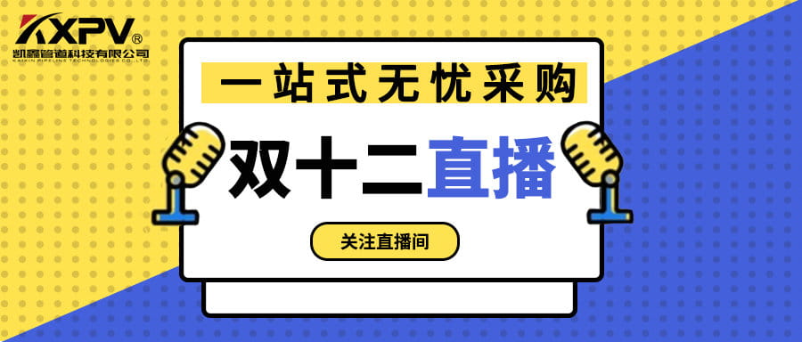 【號(hào)外號(hào)外】雙十二直播間，一站式無(wú)憂采購(gòu)