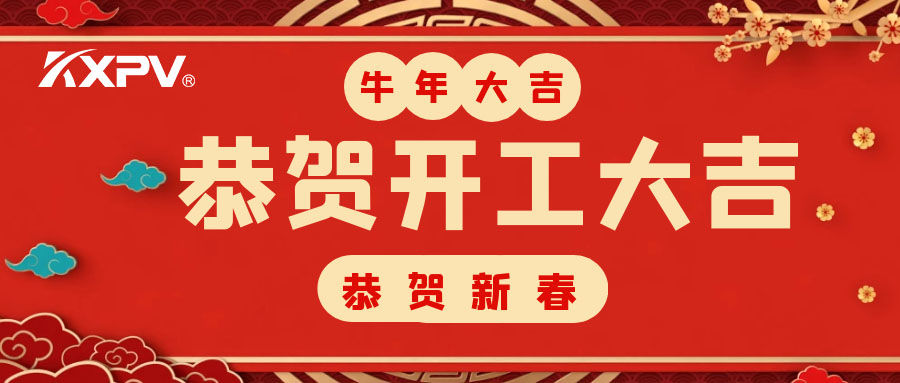 【開工大吉】 新年伊始，蓄勢待發(fā)！