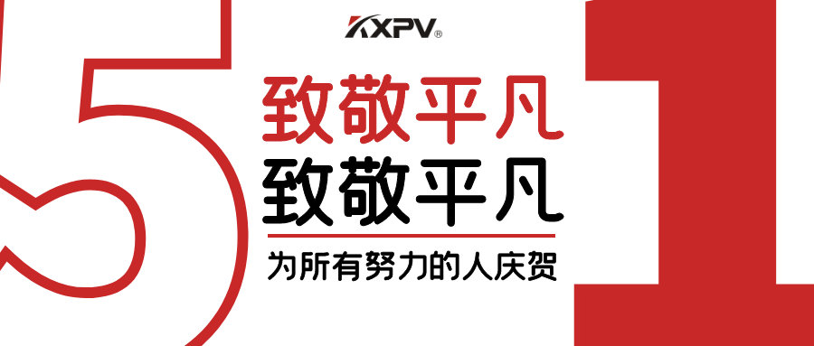 【五一快樂 】致敬，每一個(gè)努力奮斗的你